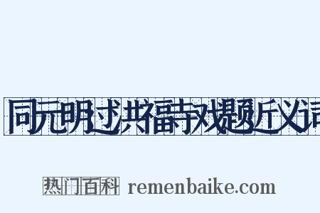 同元明过洪福寺戏题近义词是什么意思的图片